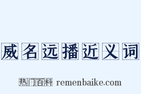 威名远播近义词是什么意思的图片